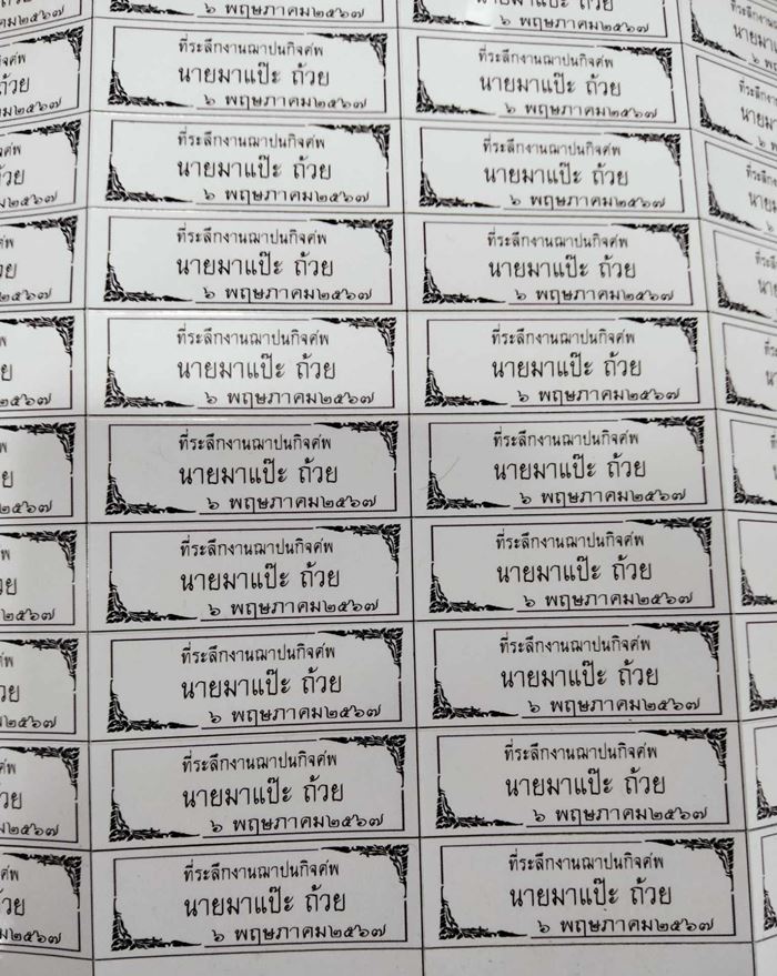 สติ๊กเกอร์งานศพ