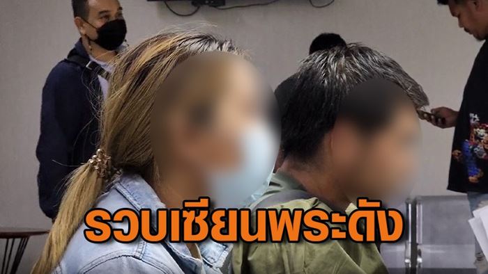 รวบเซียนพระดัง