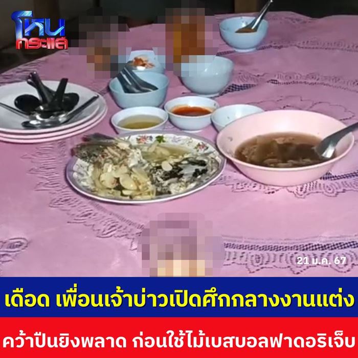 ป่วนกลางงานวิวาห์ 