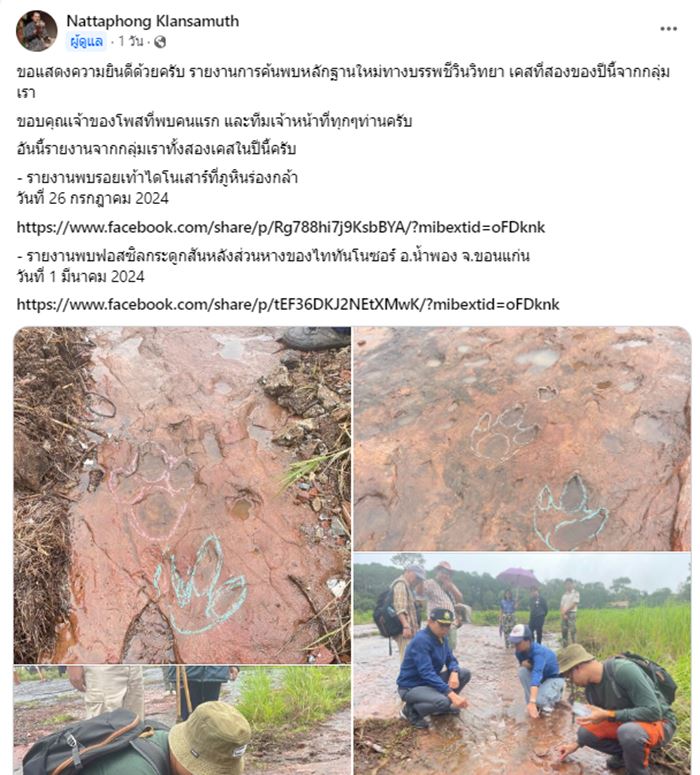 รอยตีนไดโนเสาร์ 120 ล้านปี