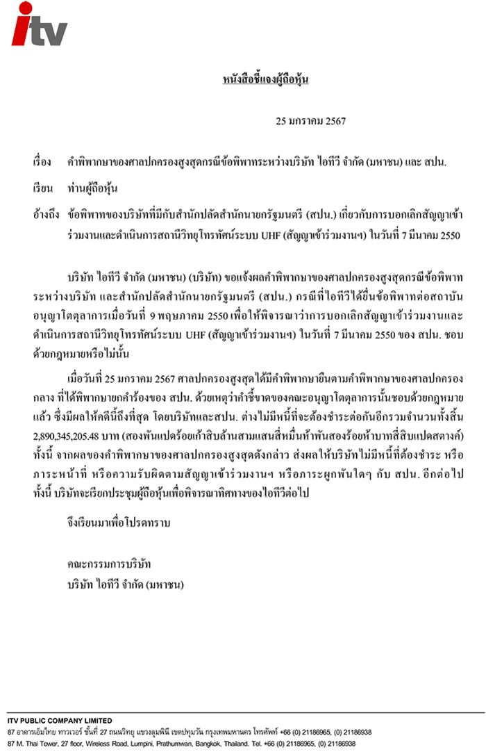  ITV ชนะคดี