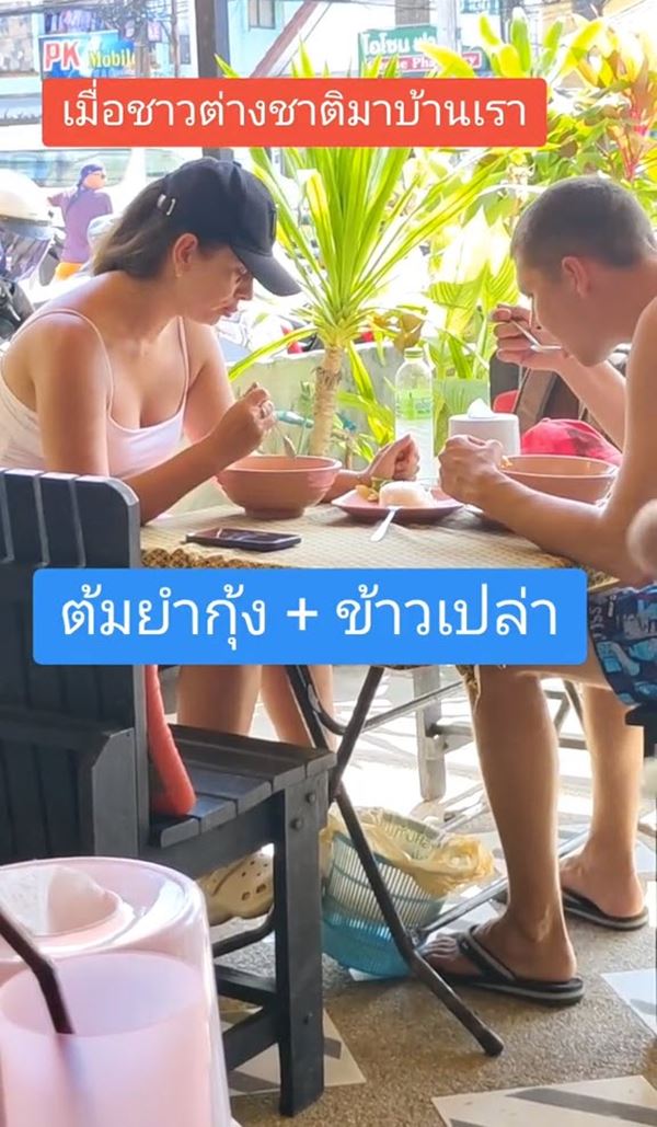 ฝรั่งกินต้มยำกุ้ง