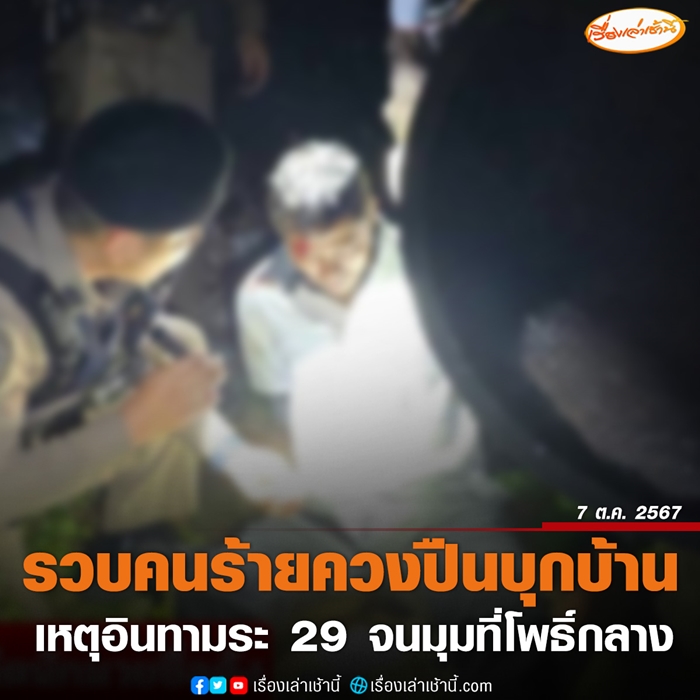 จับ สันติ อดีตนักมวยพกปืนเข้าบ้านย่านอินทามระ