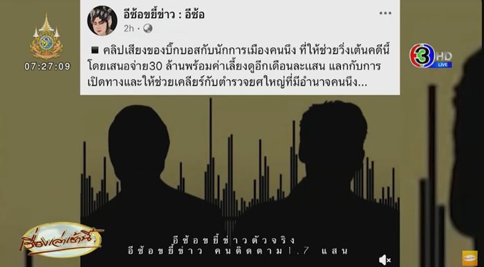 สามารถ รองโฆษก พปชร. โต้ไม่ใช่เสียงตัวเอง