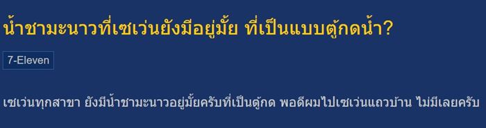 ชามะนาวเซเว่น อีเลฟเว่น หายไปไหน