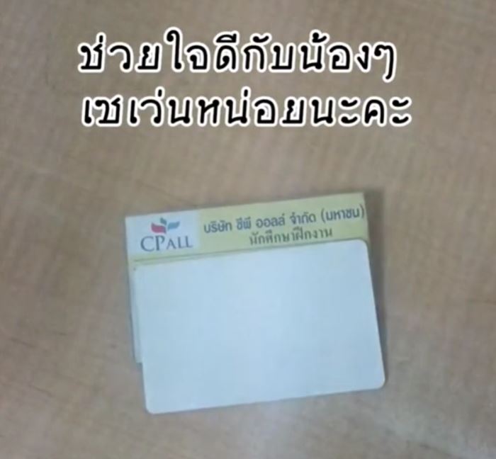 เหตุผลที่ควรใจดีกับ พนักงานเซเว่น อีเลฟเว่น บัตรสีเหลือง