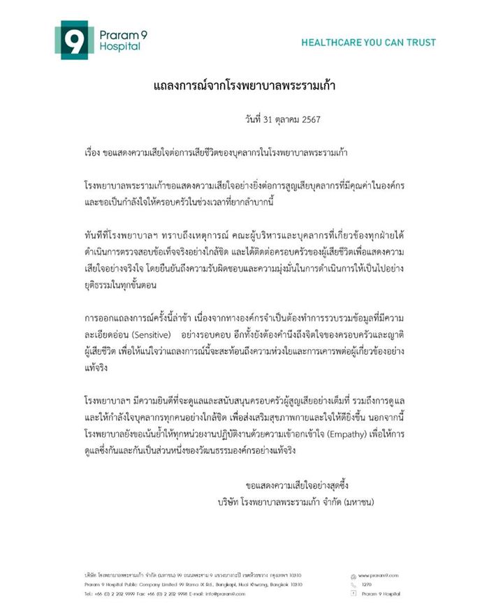  โรงพยาบาลพระราม 9 แถลงเหตุการณ์เภสัชกรฆ่าตัวตาย