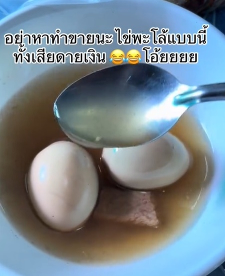 สั่งไข่พะโล้มากิน ดูเผิน ๆ ไม่มีอะไร พอใช้ช้อนตักแล้วใช่เลย