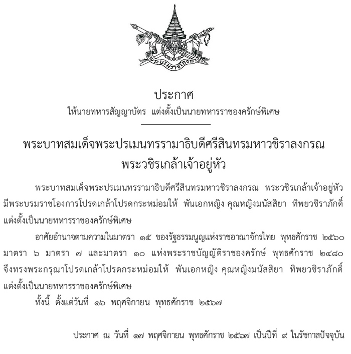 โปรดเกล้าฯ แต่งตั้ง พ.อ.หญิง มนัสสิยา ทิพยวชิราภักดิ์ เป็นนายทหารราชองครักษ์พิเศษ