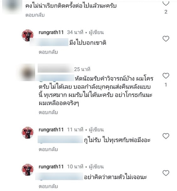 รุ่งรัตน์ ภูมิจันทึก โต้เดือดแฟนบอล