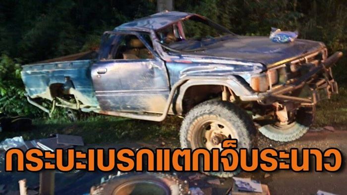 กระบะเบรกแตก แหกโค้งพลิกคว่ำ ครู - นร. เจ็บระนาว 11 คน