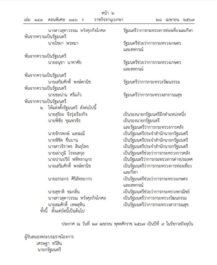 ครม เศรษฐา