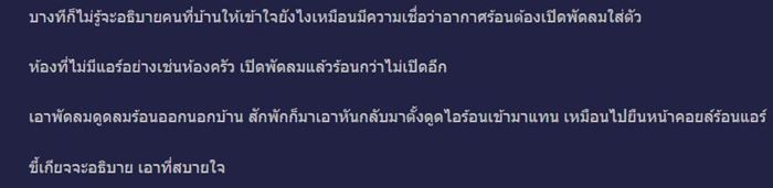 บ้านมีแต่พัดลม ไม่มีแอร์ 