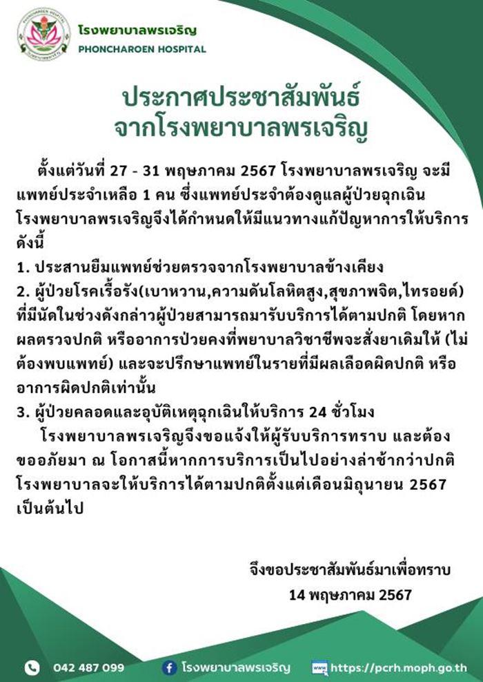 โรงพยาบาลพรเจริญ