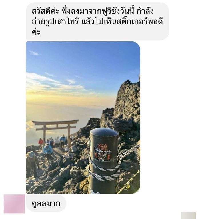 ติดสติ๊กเกอร์บนเสาภูเขาไฟฟูจิ