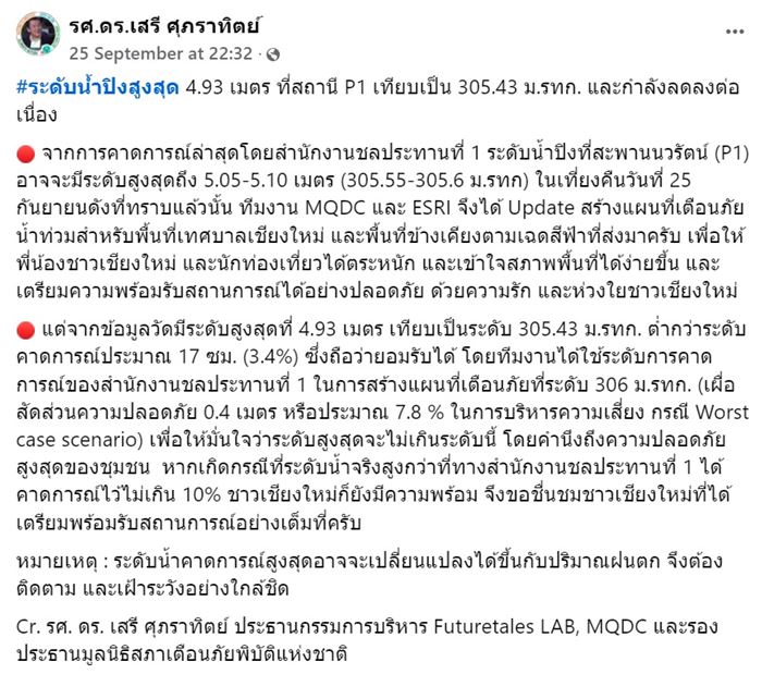 ย้อนโพสต์ ดร.เสรี ศุภราทิตย์ ที่ทำนายน้ำท่วมเชียงใหม่