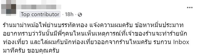 ร้านอาหารบรรทัดทอง ฟ้องหมิ่นประมาทไกด์ หลังโพสต์เล่าดราม่า อ.เจษฎา ให้ความรู้คดี