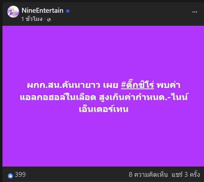 ผลตรวจ ติ๊ก ชิโร่ ยัน เมาแล้วขับ