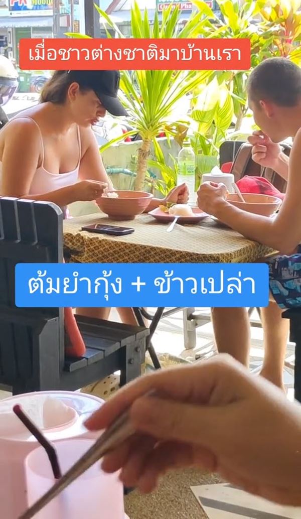 ฝรั่งกินต้มยำกุ้ง