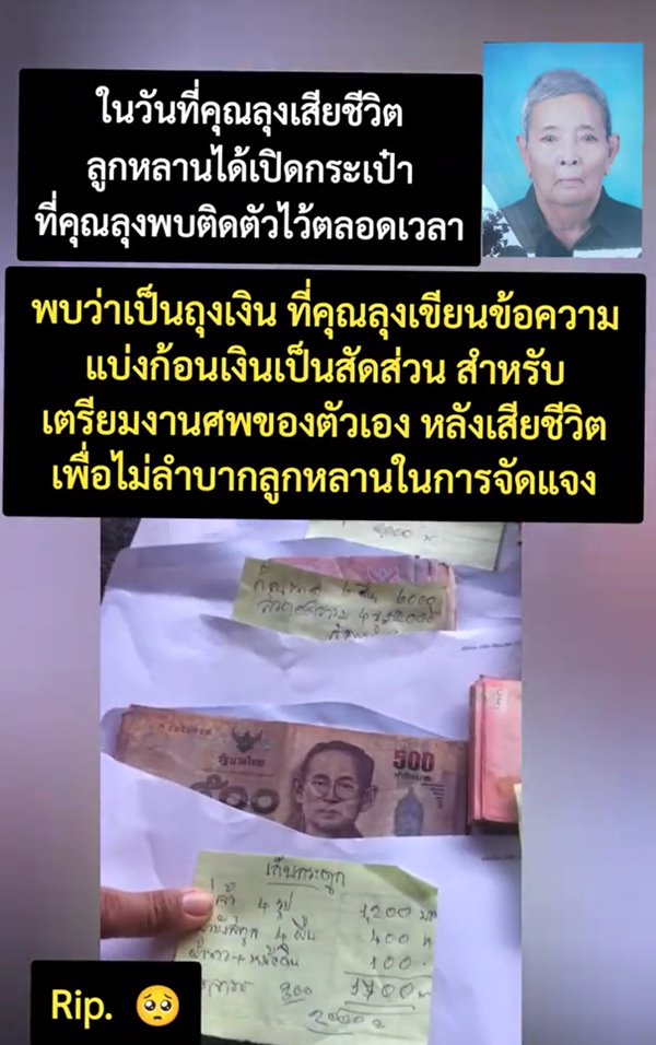 ลุงตายแล้ว เตรียมเงินค่าใช้จ่ายงานศพไว้ล่วงหน้า ไม่เป็นภาระลูกหลาน