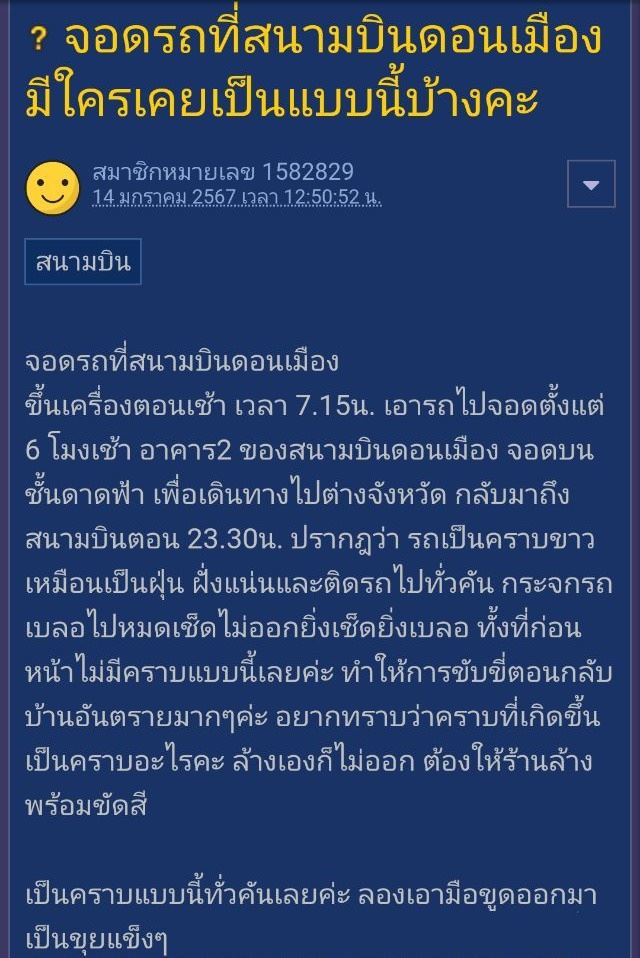 จอดรถสนามบินดอนเมือง เป็นคราบขาวล้างไม่ออก