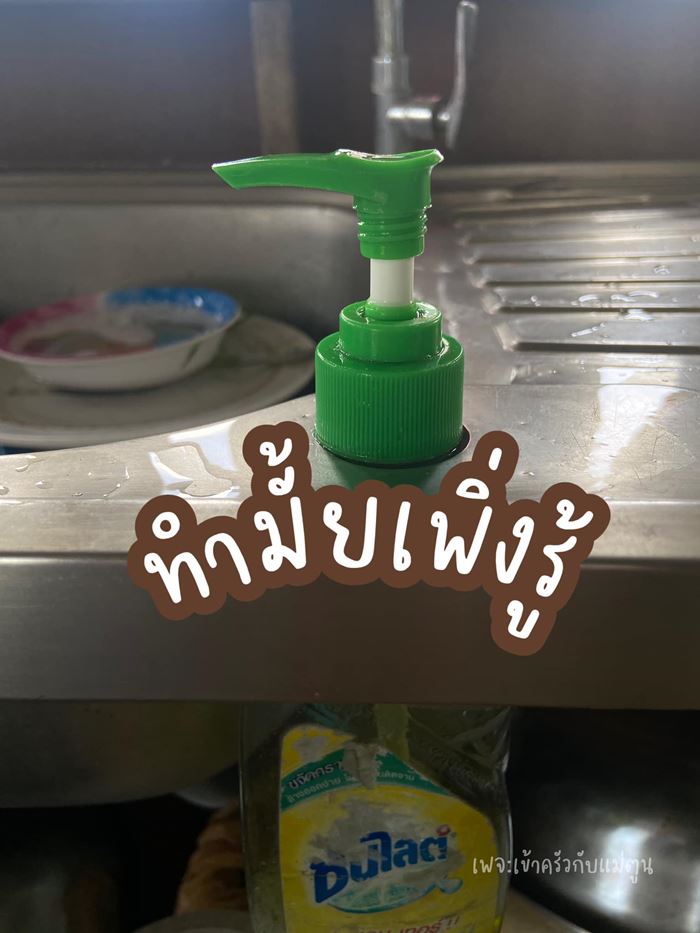 น้ำยาล้างจาน