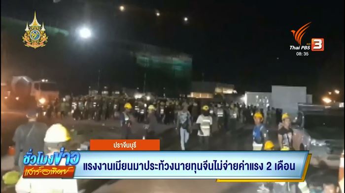 ประท้วงนายทุนจีน