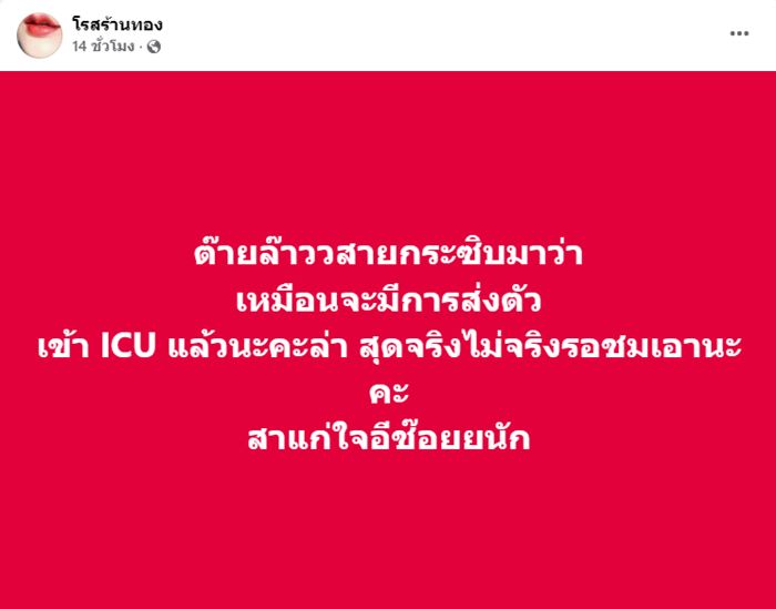 ลือว่อน แม่ตั๊ก กรกนก เข้า ICU หลังเจอดราม่าถล่ม