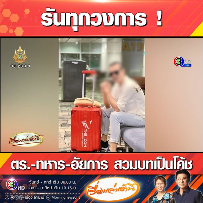 ทีมโค้ชดิไอคอน มีทั้ง อัยการ-ตำรวจ-ทหาร