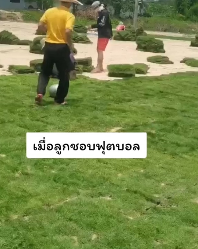 เมื่อลูกชอบฟุตบอล แม่ก็จัดให้เลย หมดเงิน 6 หลักปลูกหญ้าในบ้าน