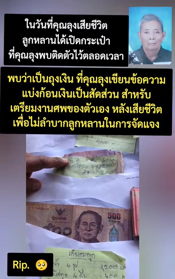 ลุงตายแล้ว เตรียมเงินค่าใช้จ่ายงานศพไว้ล่วงหน้า ไม่เป็นภาระลูกหลาน