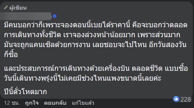 ตั๋วเครื่องบินแพง