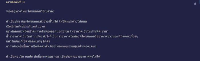 บ้านมีแต่พัดลม ไม่มีแอร์ 