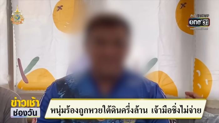 ถูกหวยใต้ดินโดนโกง