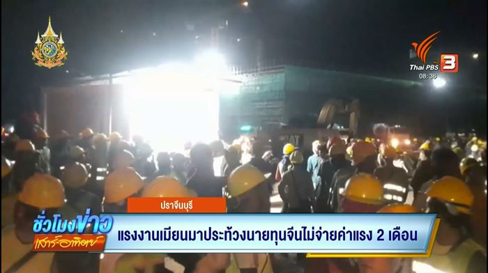 ประท้วงนายทุนจีน