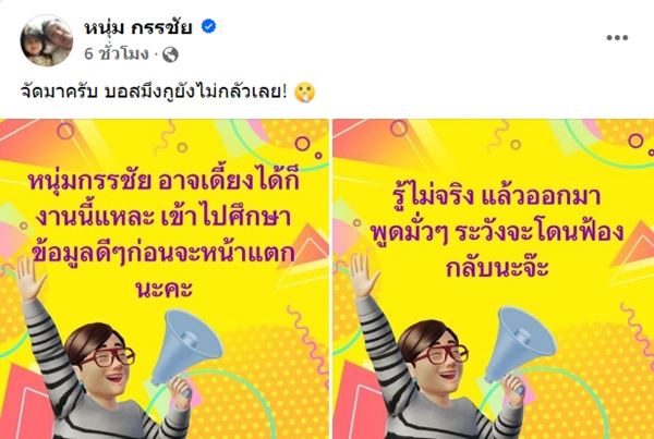 หนุ่ม กรรชัย บอกบอสมึงกูยังไม่กลัวเลย แนะบอสพอล-กันต์ ให้ลูกน้องสงบปาก !