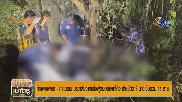 กระบะรับ นร. แข่งฟุตบอล เมาแล้วขับแหกโค้งชนสนั่น สลดดับ 2 ราย เจ็บเป็นสิบ 