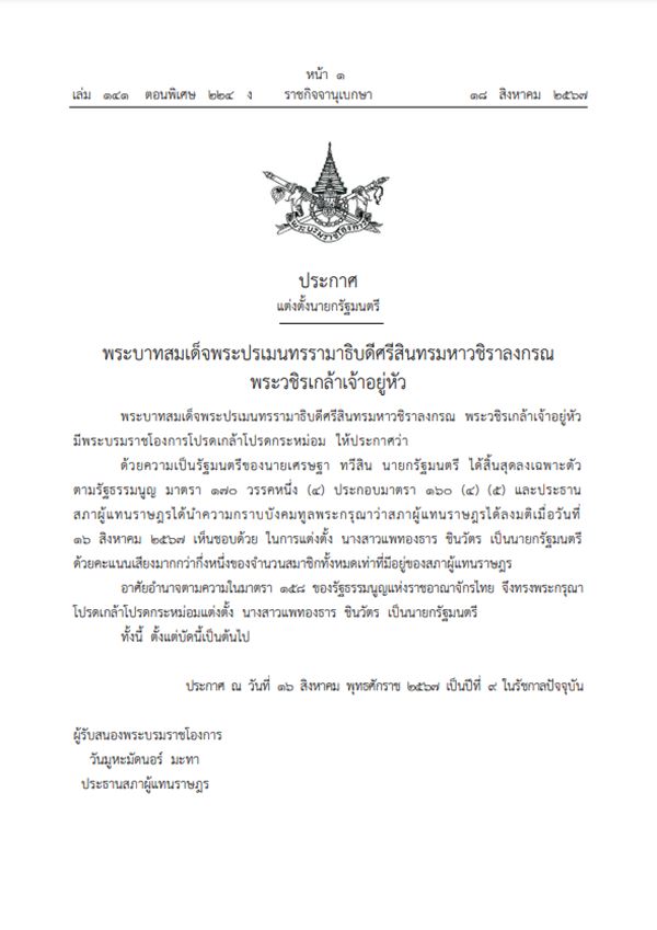 โปรดเกล้าฯแต่งตั้งนายกรัฐมนตรี