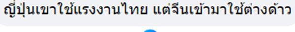 จีนจ้างแต่ต่างด้าวไม่เอาคนไทย