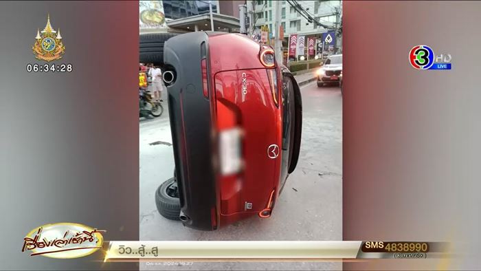 ชนสนั่นจนรถตะแคง