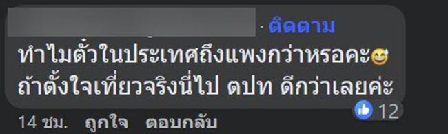 ตั๋วเครื่องบินแพง