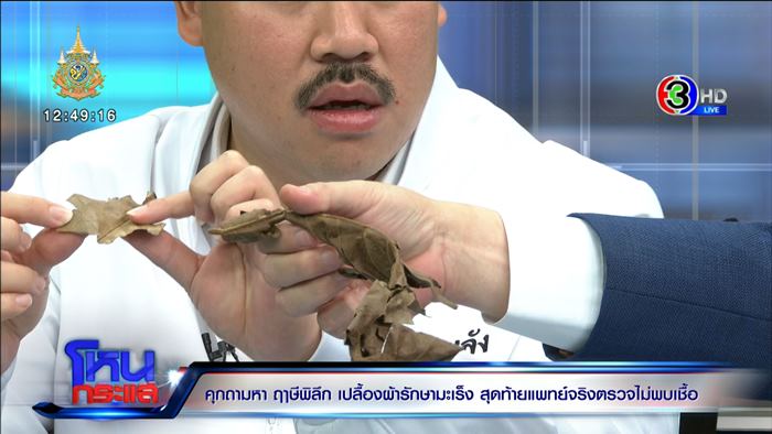 หลอกรักษามะเร็ง