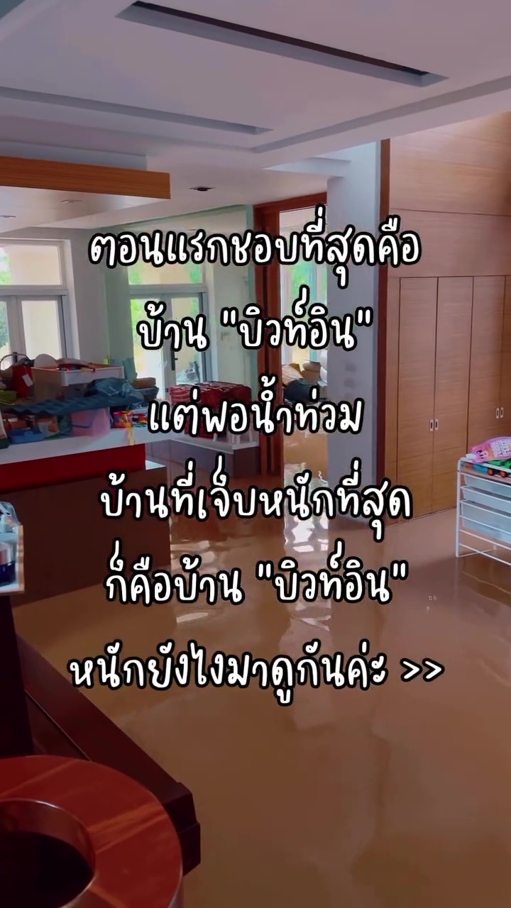 บ้านบิลด์อิน เมื่อน้ำท่วมเป็นแบบนี้เลย