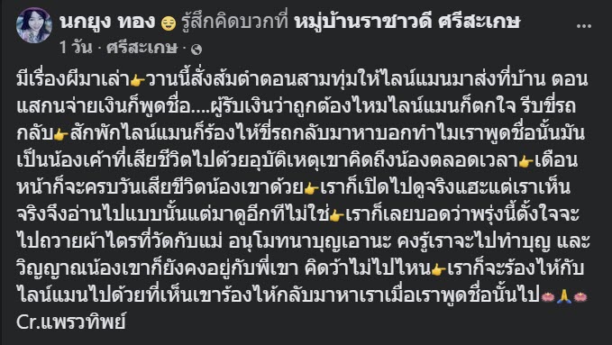 สั่งอาหาร โอนเงินทวนชื่อไรเดอร์ผิด จู่ ๆ อีกฝ่ายเศร้า