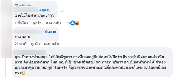 ต่อผมเกือบแสน ได้งานสุดชุ่ย ช่างลั่นทำดีสุดแล้ว 