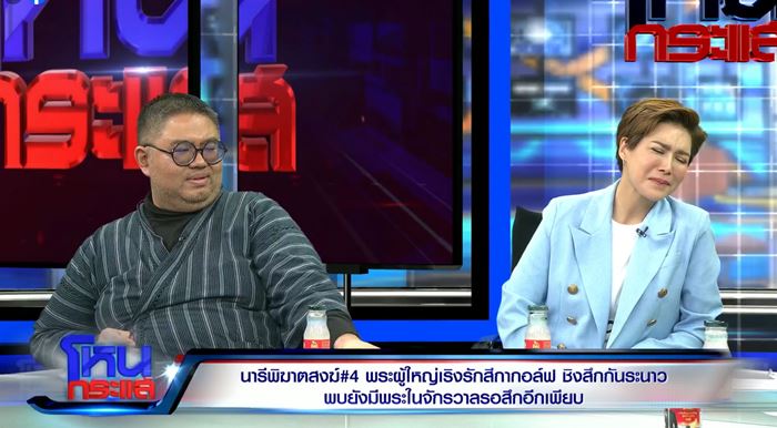 สีกาส่งของลับให้ดู ทำหลวงพ่อระทวย