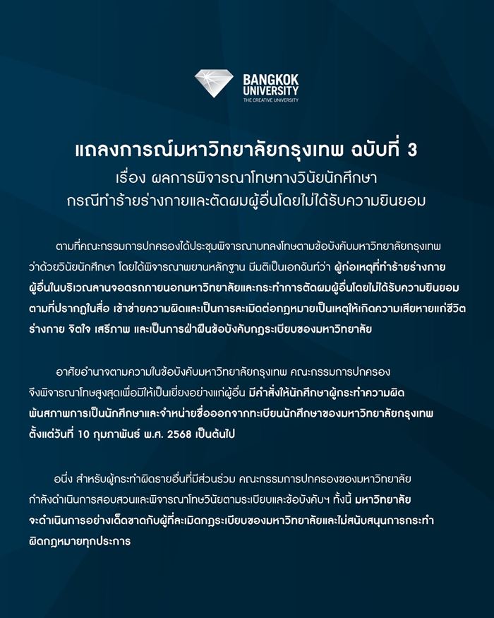 ม.กรุงเทพ แถลงไล่ออก มือกร้อนผม