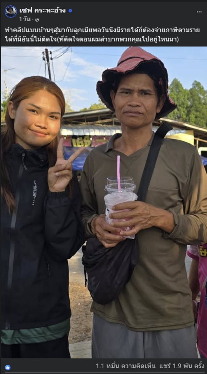 เซฟ กระทะฮ้าง โอดมีรายได้จากคลิป ก็ต้องจ่ายภาษี ติดใจตอนลำบาก พวกคุณไปอยู่ไหน