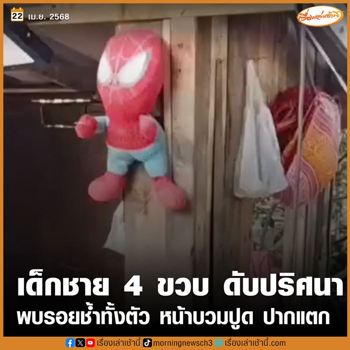 เด็ก 4 ขวบดับปริศนา ภาพจาก เรื่องเล่าเช้านี้ 