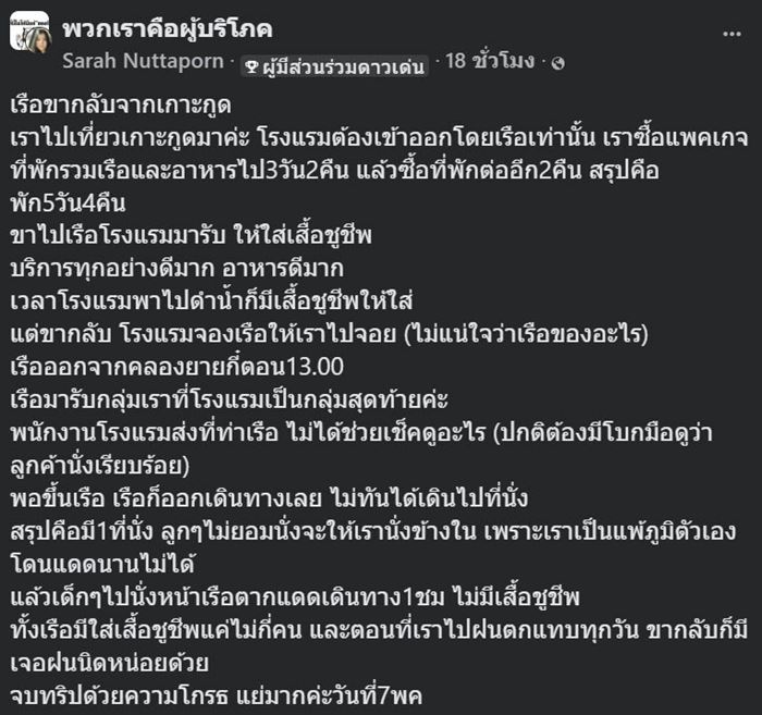 โรงแรมดังเกาะกูด จองเรือให้กลับสภาพอึ้ง ตากแดดนับ ชม. ไร้เสื้อชูชีพ 